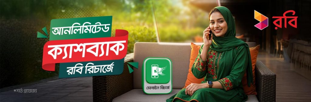 রবি রিচার্জে উপহার হিসেবে আনলিমিটেড ক্যাশব্যাক
