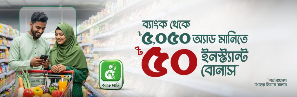 ৫০ টাকা বোনাস উপহার ব্যাংক থেকে অ্যাড মানিতে