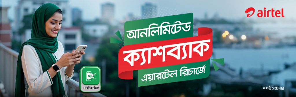 এয়ারটেল রিচার্জে আনলিমিটেড ক্যাশব্যাক