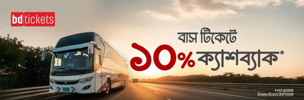 ১০০ টাকা পর্যন্ত ক্যাশব্যাক উপহার bdtickets-এ