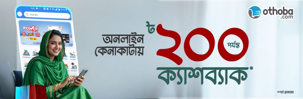 ২০০ টাকা পর্যন্ত ক্যাশব্যাক Othoba.com-এ