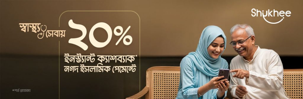 স্বাস্থ্যসেবায় উপহার হিসেবে ১০০ টাকা পর্যন্ত ক্যাশব্যাক