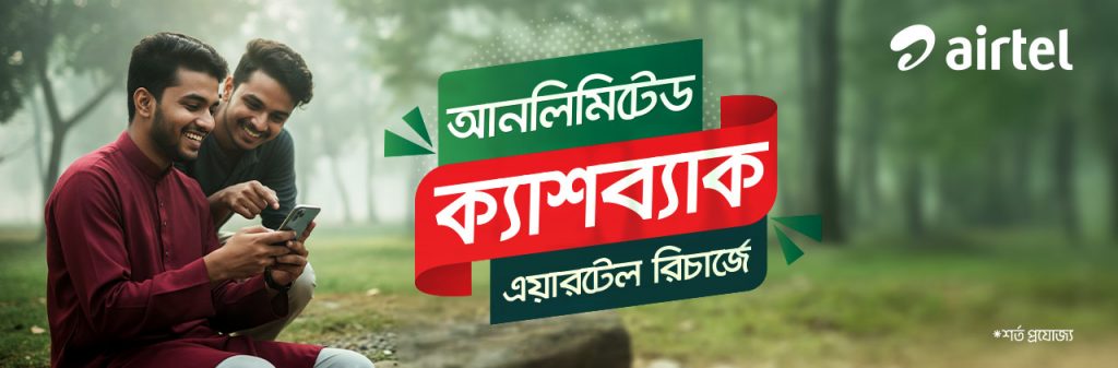 এয়ারটেল রিচার্জে আনলিমিটেড ক্যাশব্যাক