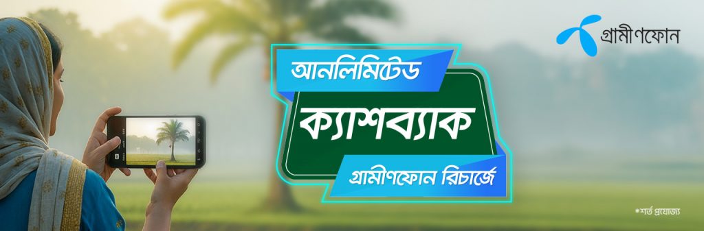 গ্রামীণফোন রিচার্জে উপহার হিসেবে আনলিমিটেড ক্যাশব্যাক