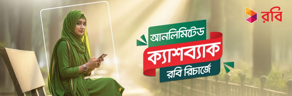 রবি রিচার্জে উপহার হিসেবে আনলিমিটেড ক্যাশব্যাক