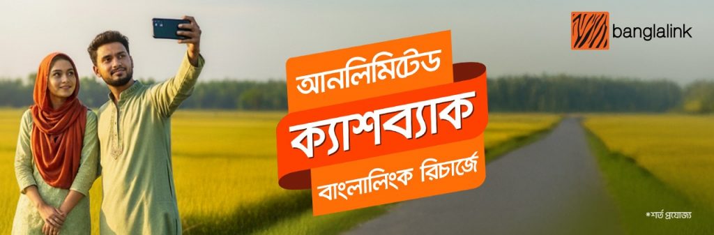 বাংলালিংক রিচার্জে আনলিমিটেড ক্যাশব্যাক