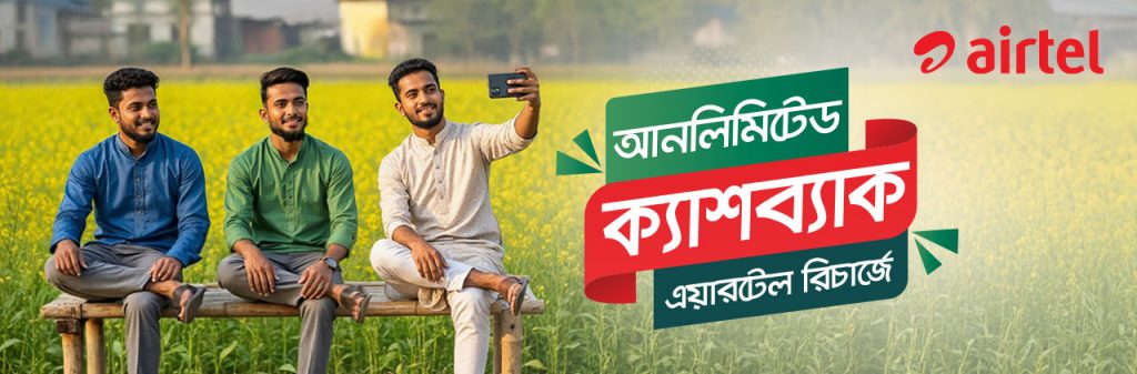 এয়ারটেল রিচার্জে আনলিমিটেড ক্যাশব্যাক