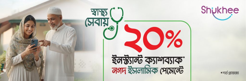Up to BDT 100 Cashback as Gift on Health Care from Shukhee