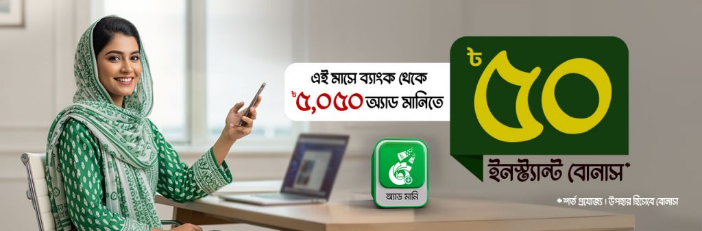 ৳৫,০৫০ অ্যাড মানি’তে ইনস্ট্যান্ট ৫০ টাকা বোনাস উপহার!