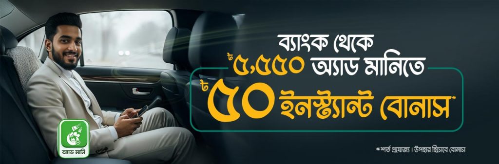 ৳৫০ বোনাস উপহার অ্যাড মানি’তে
