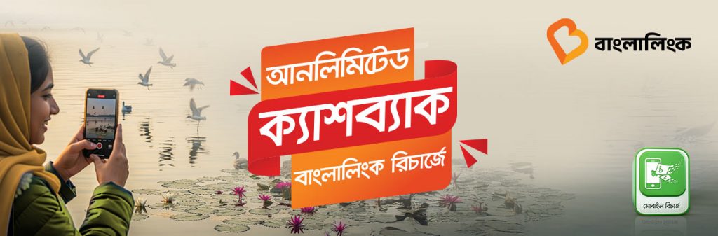 বাংলালিংক রিচার্জে আনলিমিটেড ক্যাশব্যাক