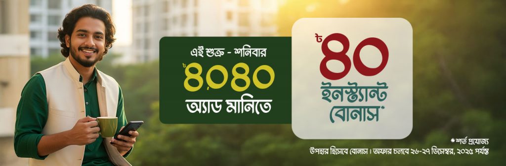 ৳৪০ বোনাস উপহার অ্যাড মানি’তে