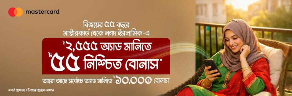 ৳৫৫ নিশ্চিত বোনাস উপহার + ৳১০০০০ পর্যন্ত জেতার সুযোগ অ্যাড মানি’তে