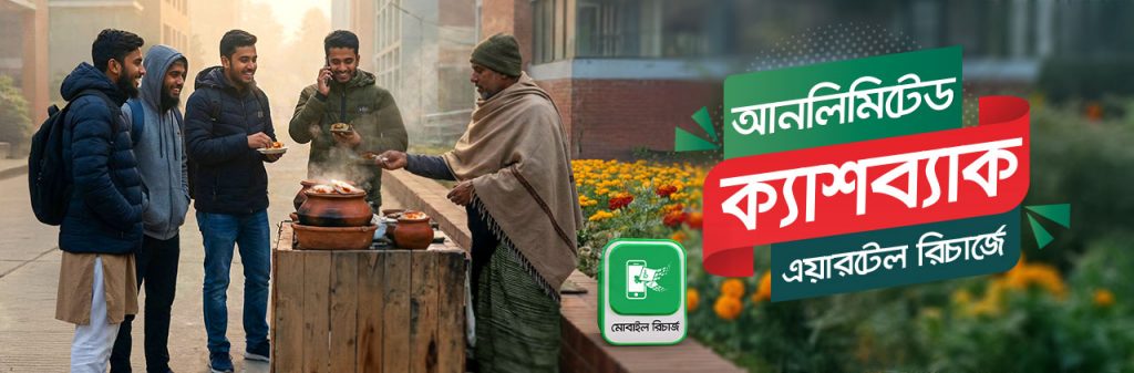 এয়ারটেল রিচার্জে আনলিমিটেড ক্যাশব্যাক