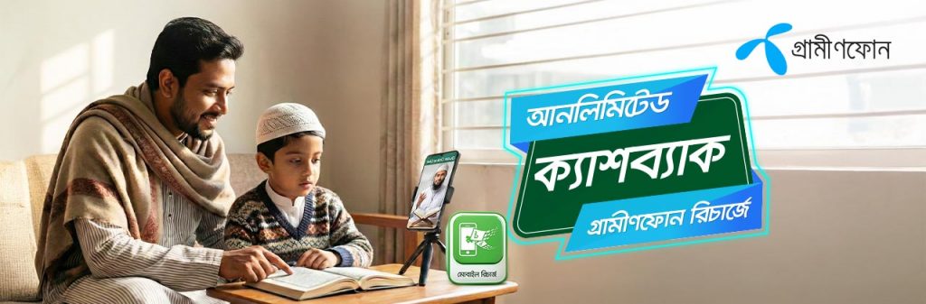 গ্রামীণফোন রিচার্জে উপহার হিসেবে আনলিমিটেড ক্যাশব্যাক