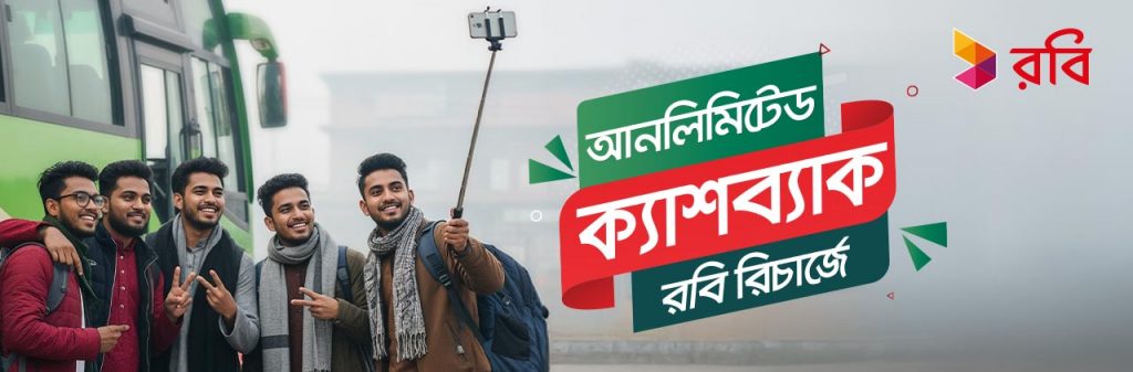 রবি রিচার্জে উপহার হিসেবে আনলিমিটেড ক্যাশব্যাক