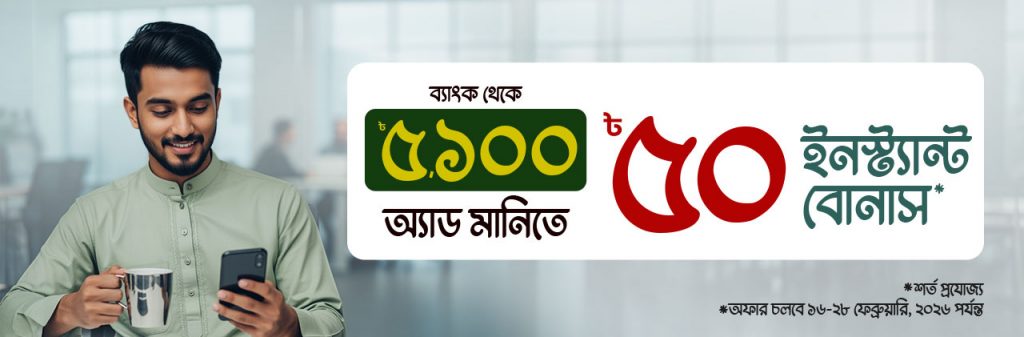 ৳৫০ বোনাস উপহার অ্যাড মানি’তে