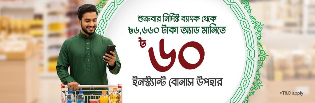 ৳৬০ বোনাস উপহার অ্যাড মানি’তে