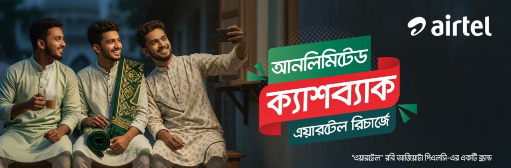 এয়ারটেল রিচার্জে আনলিমিটেড ক্যাশব্যাক