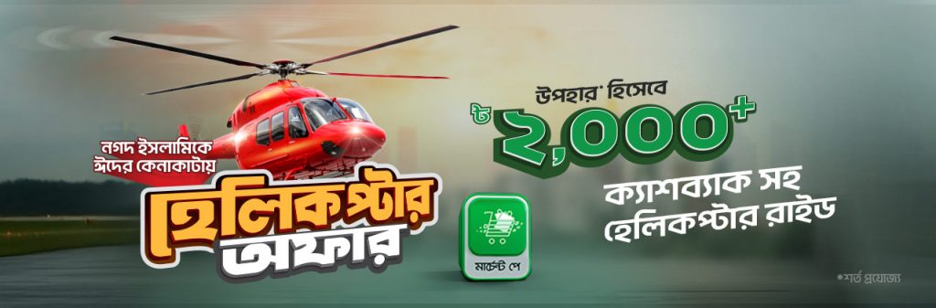 ঈদের কেনাকাটায় হেলিকপ্টার রাইড উপহার 