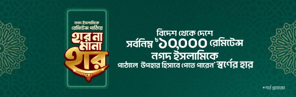 রেমিটেন্স লেনদেনে পেতে পারেন স্বর্ণের হার