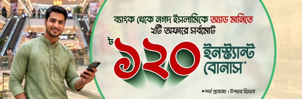 উপহার হিসেবে ১২০ টাকা পর্যন্ত বোনাস অ্যাড মানিতে