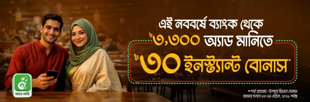 নববর্ষ উপলক্ষে ৳৩০ বোনাস উপহার অ্যাড মানি’তে 