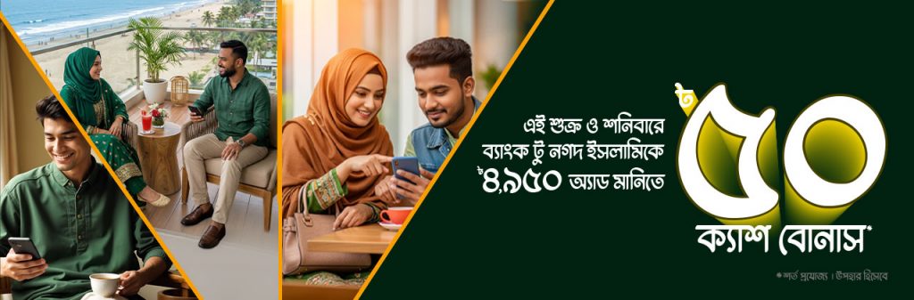 ৳৫০ বোনাস উপহার অ্যাড মানি’তে