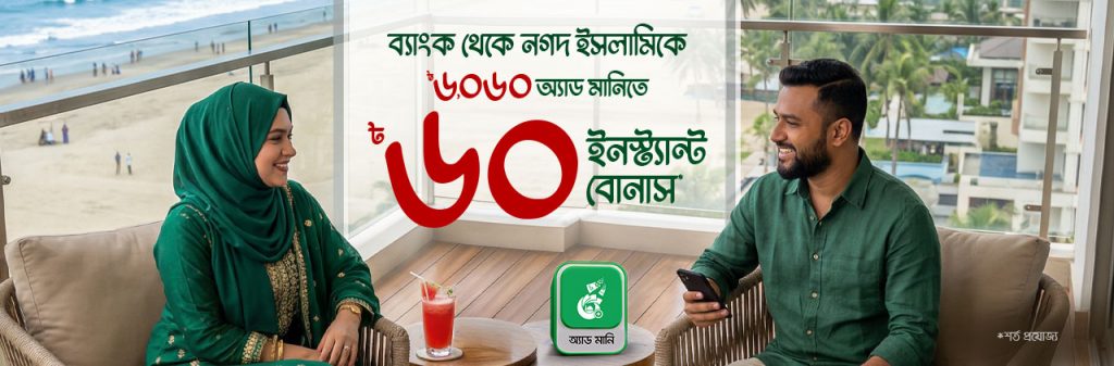 সাপ্তাহিক ছুটিতে ৳৬০ বোনাস উপহার অ্যাড মানিতে