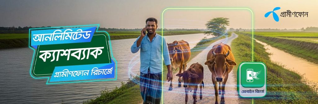 গ্রামীণফোন রিচার্জে উপহার হিসেবে আনলিমিটেড ক্যাশব্যাক