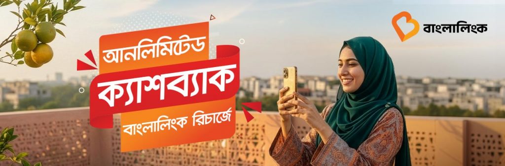 বাংলালিংক রিচার্জে আনলিমিটেড ক্যাশব্যাক