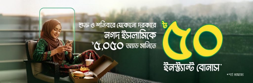এই শুক্র ও শনিবারে ৳৫০ বোনাস উপহার অ্যাড মানি’তে
